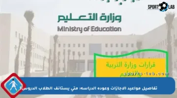 تفاصيل مواعيد الإجازات وعودة الدراسة: متى يستأنف الطلاب الدروس؟